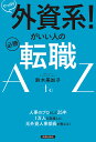 やっぱり外資系!がいい人の必勝転職A to Z/鈴木美加子【1000円以上送料無料】
