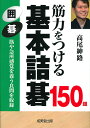 筋力をつける基本詰碁150題 囲碁/高尾紳路【1000円以上送料無料】
