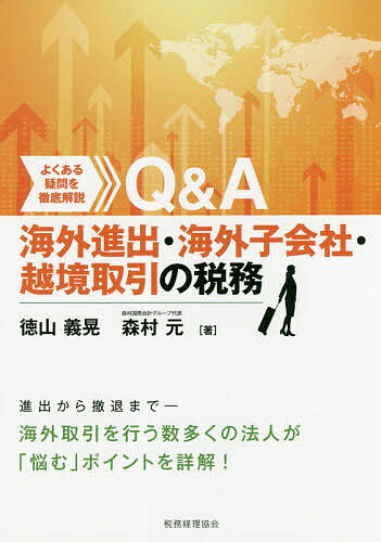 【送料無料】よくある疑問を徹底解説Q&A海外進出・海外子会社・越境取引の税務／徳山義晃／森村元