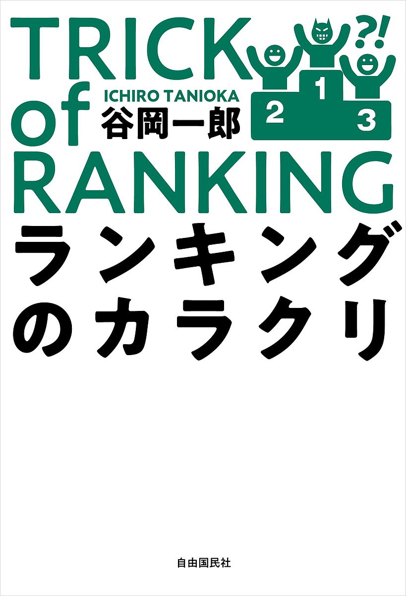 ランキングのカラクリ／谷岡一郎【1000円以上送料無料】