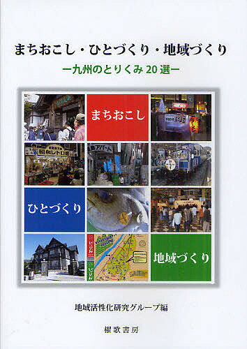 著者地域活性化研究グループ(編)出版社櫂歌書房発売日2011年04月ISBN9784434154485ページ数293Pキーワードまちおこしひとずくりちいきずくりきゆうしゆうのとり マチオコシヒトズクリチイキズクリキユウシユウノトリ ちいき／かつせいか／けんきゆう チイキ／カツセイカ／ケンキユウ9784434154485目次第1章 地域資源とまちづくり（湯けむりと現代アートのまちづくり—大分県別府市の試み/別府八湯地域における民主導のまちづくり—ハットウオンパクと混浴温泉世界の取組みを通して/「五島箱入娘」のブランド化と人材育成 ほか）/第2章 住民参加と生活環境づくり（福岡県大木町前牟田東地区におけるクリークの保全・再生をめぐる地域住民の取り組み/住民参加の公園づくり—多様な意見をまとめた福岡市長丘中公園ワークショップ/住民参加の安全なみちづくり・まちづくり—福岡市若久地区コミュニティ・ゾーン形成事業 ほか）/第3章 住みよさと市民意識（地方小都市域でのコミュニティバスの試み/北九州市枝光地区における「おでかけ交通」の利用実態について/都市力からみた住みよさ ほか）