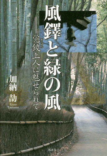 【送料無料】風鐸と緑の風 覚鑁上人に魅せられて／加納劼
