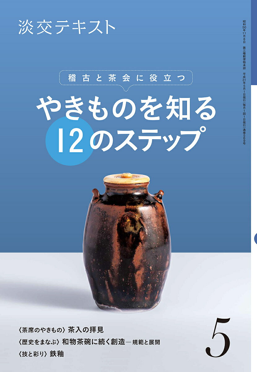 出版社淡交社発売日2019年05月ISBN9784473043054ページ数48Pキーワードたんこうてきすと2019ー5 タンコウテキスト2019ー59784473043054内容紹介〈知っていれば茶の湯がもっと楽しくなる、やきもの基礎知識〉〈毎月役立つ、歳時記や季節のことばもさらに充実〉2019年の淡交テキストは「やきもの」茶道具がテーマです。《茶席のやきもの12編──使う楽しみ、見る楽しみ》では、「茶入の拝見」と題して、茶道家・村司宗弘氏が瀬戸肩衝、高取耳付、備前丸壺、膳所算盤玉などの茶入を例にそれぞれの見どころを紹介します。豊富な図版と共に日本茶陶史をやさしくたどる《やきものと茶──歴史をまなぶ12章》では、「和物茶碗に続く創造──規範と展開」を解説します。執筆は愛知県陶磁美術館総長・伊藤嘉章氏です。東京国立近代美術館工芸課長・唐澤昌宏氏による《やきものの技と彩り12様》では、毎回一種類のやきものを取り上げ、技法・装飾のキーワードを挙げながらその魅力に迫ります。そのほかやきものの作り手へのインタビュー、茶人必携のお役立ち歳時記や季節のことばも盛り込み、5月の稽古と茶会に役立つ充実の一冊をお届けします。※本データはこの商品が発売された時点の情報です。目次茶の湯ごよみ5月（今月の歳事/季節のことば）/茶席のやきもの12編—使う楽しみ、見る楽しみ（茶入の拝見/茶入の分類/茶入の形状/茶入の部分名称/拝見のポイント）/やきものと茶—歴史をまなぶ12章（和物茶碗に続く創造—規範と展開）/やきものの技と彩り12様（やきもの基礎知識—装飾・化粧掛け/鉄釉/作り手に聞く—天目 林恭助氏）