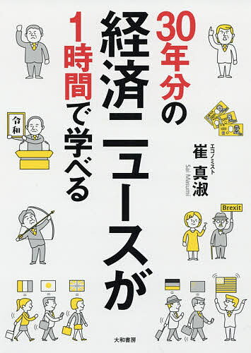 30年分の経済ニュースが1時間で学べる／崔真淑【1000円以上送料無料】