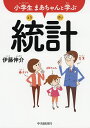 中央経済社 小学生まあちゃんと学ぶ統計