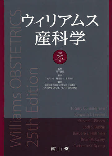 ウィリアムス産科学／ウィリアムス／F．GaryCunningham／岡本愛光【1000円以上送料無料】