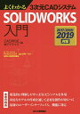 よくわかる3次元CADシステムSOLIDWORKS入門/CADRISE(株)アドライズ【1000円以上送料無料】