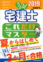 著者斎藤隆亨(著)出版社日本経済新聞出版社発売日2019年04月ISBN9784532409838ページ数575Pキーワードうかるたつけんしこれだけますたー2019 ウカルタツケンシコレダケマスター2019 さいとう たかゆき サイトウ タカユキ9784532409838内容紹介・短期合格を目指す人、時間がない人、学習のスタートが遅れた人、2年目の人に最適。 ・項目ごとに[インプット]+[過去問]・つまずきやすいポイントや間違いやすい項目をアドバイス・2019年4月施行の法改正に対応。最新法改正がインデックスですぐわかる・読者特典=間違いやすい点や理解しにい「重要項目特別講義」（弊社Webサイトからダウンロード）・最短で合格力が身につく。※本データはこの商品が発売された時点の情報です。目次第1部 権利関係（攻略法/契約の成立 ほか）/第2部 法令上の制限（攻略法/都市計画法1（都市計画の内容等） ほか）/第3部 税・価格の評定（攻略法/不動産に関する税 ほか）/第4部 宅建業法（攻略法/宅建業の意味 ほか）/第5部 免除科目（攻略法/住宅金融支援機構 ほか）