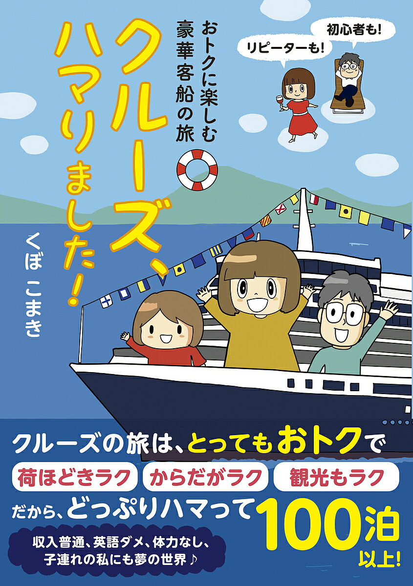 クルーズ、ハマりました! おトクに楽しむ豪華客船の旅／くぼこまき【1000円以上送料無料】のサムネイル