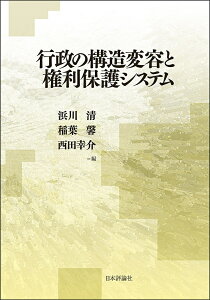 行政の構造変容と権利保護システム／浜川清／稲葉馨／西田幸介【1000円以上送料無料】