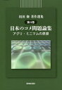 祖田修著作選集 第4巻/祖田修【1000円以上送料無料】