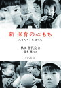 新保育の心もち まなざしを問う／秋田喜代美／篠木眞