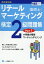 リテールマーケティング〈販売士〉検定2級問題集　令和元年度版Part1／中谷安伸【1000円以上送料無料】