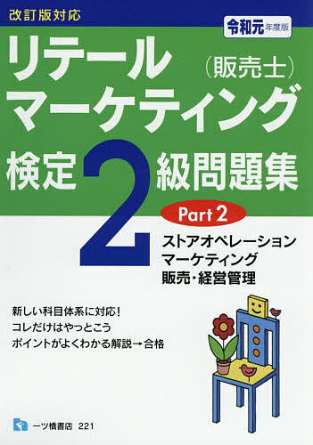 リテールマーケティング〈販売士〉検定2級問題集　令和元年度版Part2／中谷安伸【1000円以上送料無料】