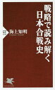 著者海上知明(著)出版社PHP研究所発売日2019年05月ISBN9784569843063ページ数334Pキーワードせんりやくでよみとくにほんかつせんしぴーえいちぴー センリヤクデヨミトクニホンカツセンシピーエイチピー うなかみ ともあき ウナカミ トモアキ9784569843063内容紹介「関ヶ原合戦は西軍が勝ったはずだ」。かつて関ヶ原合戦の両軍の布陣を見たプロイセン王国・ドイツ帝国のクレメンス・ヴィルヘルム・ヤーコプ・メッケル大佐はこう述べたといわれる。戦略と勝敗とは、はたしてどのような関係にあるのか。日本において「完璧な合戦」は存在したのか。「撤退の意義」、「強兵と弱兵」の定義とは何か。本書は日本史の一次史料にとどまらず、『孫子』やクラウゼヴィッツの『戦争論』など古今東西の戦略論を参照。勝つための戦略を生む思考のプロセスを分析する。日本合戦史の教訓を新たな視点から導く、まったく前例のない書。【本書に登場する主な合戦】 「平治の乱」—完璧な合戦／ 「一ノ谷合戦」「屋島合戦」「桶狭間合戦」—迂回と奇襲／小田原城の攻防—籠城と攻城／「三増峠合戦」「川中島合戦」—『孫子』対『孫子』／「沖田畷合戦」「長篠合戦」「雑賀攻め」—新兵器への幻想／「賤ヶ岳合戦」「箱根竹下合戦」—内線と外線※本データはこの商品が発売された時点の情報です。目次歴史学の限界と「戦略」で分析する意義/「平治の乱」—完璧な合戦/平家都落ちに見る戦略的成功—撤退の意義/「一ノ谷合戦」「屋島合戦」と「桶狭間合戦」—迂回と奇襲/「元寇」に見る兵の質の限界、「千早攻め」ほかとの対比—強兵と弱兵/建武の新政と鎌倉幕府—革命戦略と新国軍の建設/北畠顕家の遠征と信玄の棒道ほかとの対比—兵站の課題/小田原城の攻防と各種城攻め籠城との対比—籠城と攻城/「三増峠合戦」と「川中島合戦」—『孫子』対『孫子』/信長の上洛戦と信玄の上洛戦ほかとの対比—間接的アプローチと直接的アプローチ/「沖田畷合戦」対「長篠合戦」「雑賀攻め」ほか—新兵器への幻想/長宗我部元親の四国統一と信長、信玄の軍事組織との対比—「市民軍」対「職業軍人」/「賎ヶ岳合戦」対「箱根竹下合戦」ほか—内線と外線