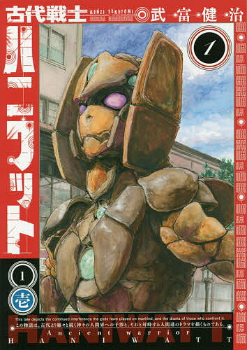 【送料無料】古代戦士ハニワット 1／武富健治