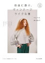 自由に遊ぶ、ヴィンテージライクな服/泉谷恭子【1000円以上送料無料】