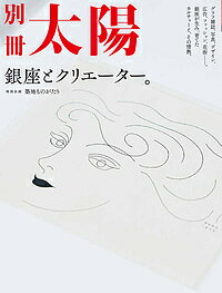 銀座とクリエーター。 別冊太陽スペシャル【1000円以上送料無料】