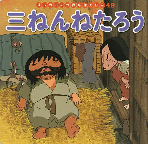 三ねんねたろう／中脇初枝／山田みちしろ／子供／絵本【1000円以上送料無料】