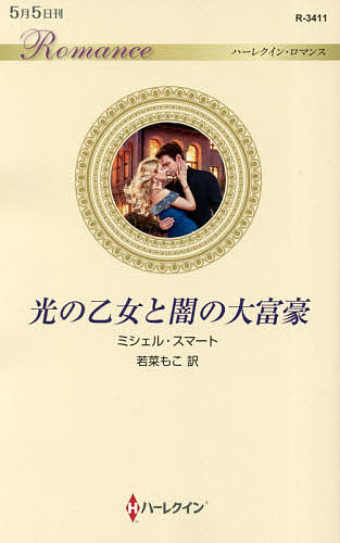 【送料無料】光の乙女と闇の大富豪／ミシェル・スマート／若菜もこ