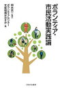 ボランティア・市民活動実践論／岡本榮一／ボランティアセンター支援機構おおさか【1000円以上送料無料】