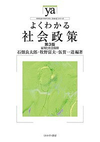 よくわかる社会政策 雇用と社会保障／石畑良太郎／牧野富夫／伍賀一道【1000円以上送料無料】