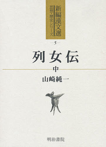 【送料無料】列女伝 中／山崎純一