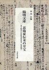 陽明文庫近衞家伝来の至宝 設立80周年記念特別研究集会記念図録／田島公【1000円以上送料無料】