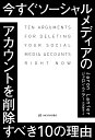 今すぐソーシャルメディアのアカウントを削除すべき10の理由／ジャロン ラニアー／大沢章子【1000円以上送料無料】