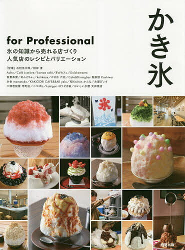 かき氷for Professional 氷の知識から売れる店づくり人気店のレシピとバリエーション／旭屋出版編集部／レシピ