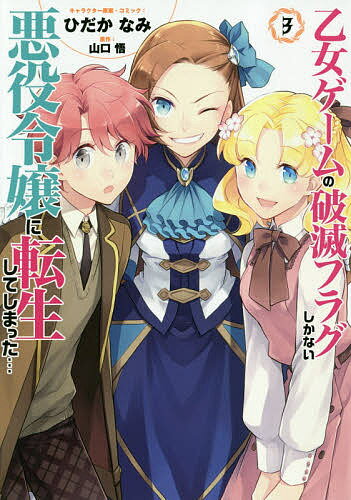 乙女ゲームの破滅フラグしかない悪役令 3／ひだかなみ／山口悟【1000円以上送料無料】