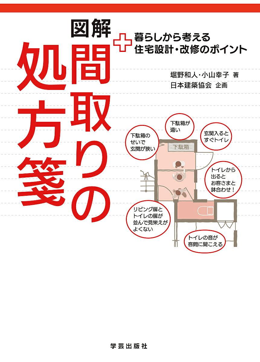 図解間取りの処方箋 暮らしから考える住宅設計・改修のポイント／堀野和人／小山幸子【1000円以上送料無料】のサムネイル