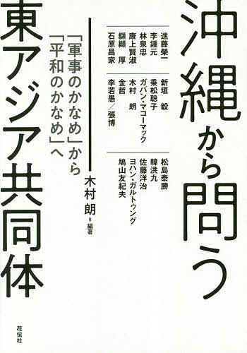 Politics - 【送料無料】沖縄から問う東アジア共同体 「軍事のかなめ」から「平和のかなめ」へ／木村朗／進藤榮一