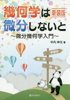 幾何学は微分しないと 微分幾何学入門 新装版／中内伸光【1000円以上送料無料】