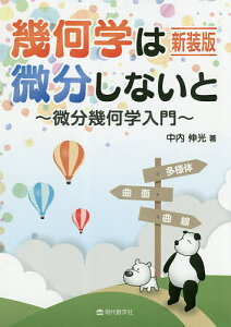 幾何学は微分しないと 微分幾何学入門 新装版/中内伸光【1000円以上送料無料】
