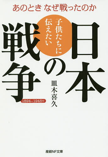 子供たちに伝えたい日本の戦争 あのときなぜ戦ったのか 1894～1945年／皿木喜久【1000円以上送料無料】