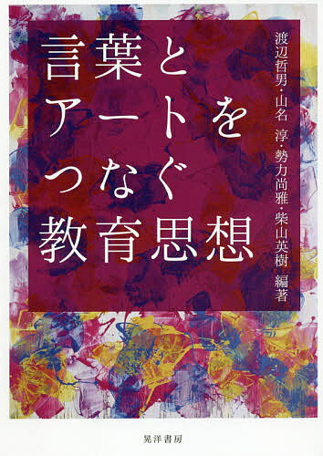 言葉とアートをつなぐ教育思想／渡辺哲男／山名淳／勢力尚雅【1000円以上送料無料】