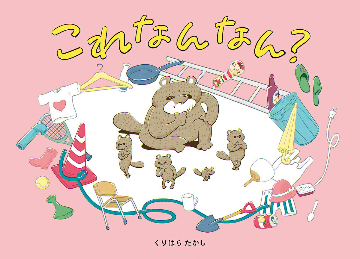 これなんなん?／くりはらたかし【1000円以上送料無料】