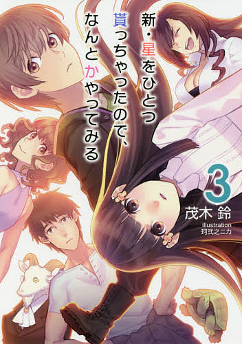 【送料無料】新・星をひとつ貰っちゃったので、なんとかやってみる 3／茂木鈴