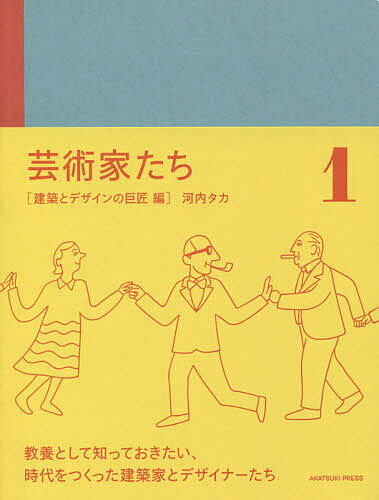 芸術家たち 1／河内タカ【1000円以上送料無料】