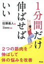 1分間だけ伸ばせばいい　2つの筋肉を伸ばして体の悩みを改善／佐藤義人／加賀康宏【1000円以上送料無料】