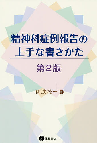 精神科症例報告の上手な書きかた／仙波純一【1000円以上送料無料】