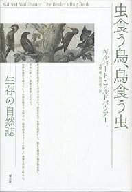 【送料無料】虫食う鳥、鳥食う虫 生存の自然誌／ギルバート・ワルドバウアー／長野敬／野村尚子