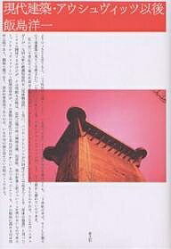 【送料無料】現代建築・アウシュヴィッツ以後／飯島洋一