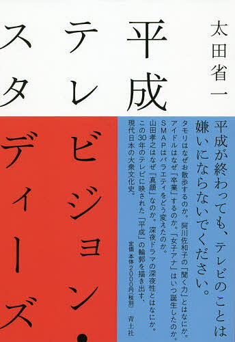 【送料無料】平成テレビジョン・スタディーズ／太田省一