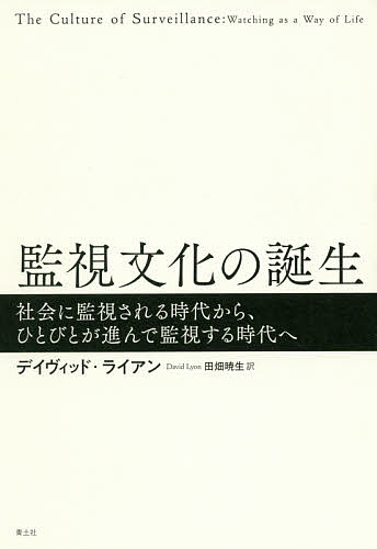 監視文化の誕生 社会に監視される時代から、ひとびとが進んで監視する時代へ／デイヴィッド・ライアン／田畑暁生【1000円以上送料無料】