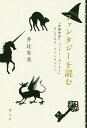 ファンタジーを読む 『指輪物語』、『ハリー・ポッター』、そしてネオ・ファンタジーへ/井辻朱美【1000円以上送料無料】