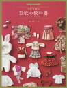 オビツ11の型紙の教科書 11cmサイズの女の子服/荒木さわ子【1000円以上送料無料】
