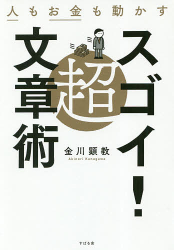 【送料無料】人もお金も動かす超スゴイ!文章術/金川顕教