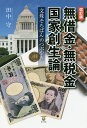 無借金・無税金国家創生論 文殊そろばんのつぶやき/田中守【1000円以上送料無料】